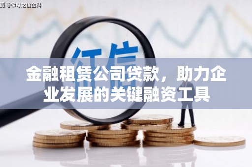 钟楼金融租赁公司贷款，助力企业发展的关键融资工具