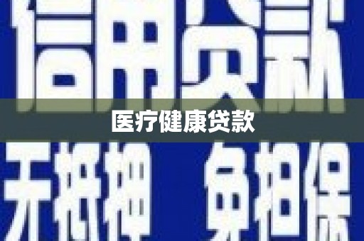 凤山医疗健康贷款