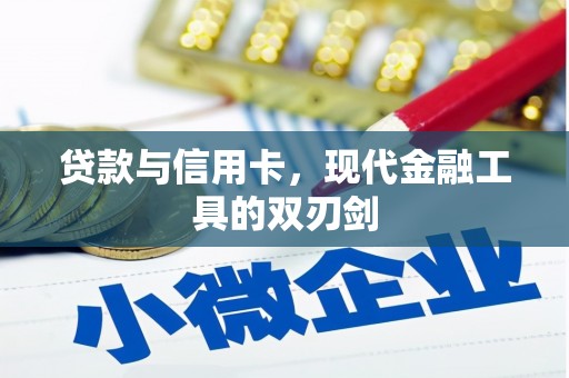 永清贷款与信用卡，现代金融工具的双刃剑