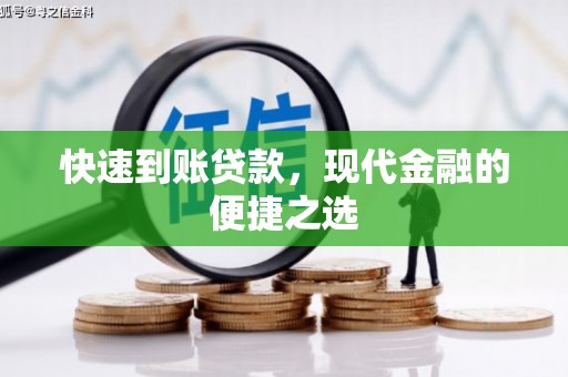惠山快速到账贷款，现代金融的便捷之选