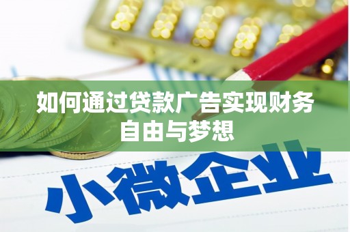 田林如何通过贷款广告实现财务自由与梦想