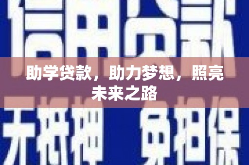 达日助学贷款，助力梦想，照亮未来之路