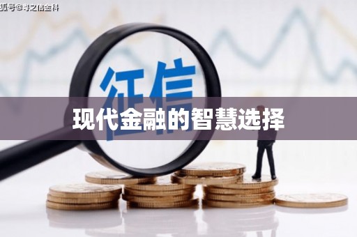 安庆现代金融的智慧选择