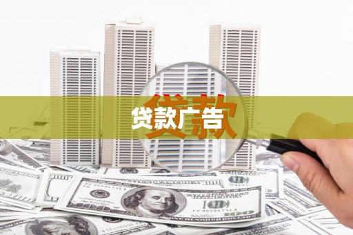 汇川贷款广告