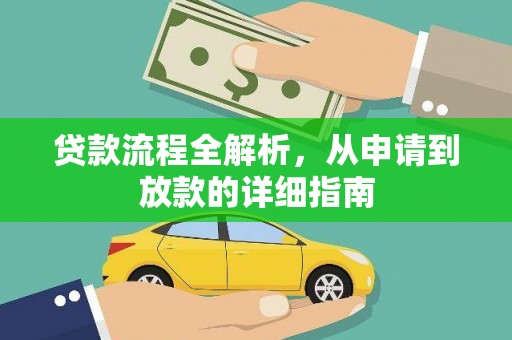 丘北贷款流程全解析，从申请到放款的详细指南