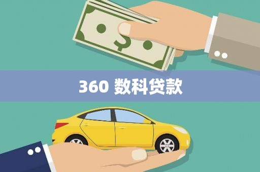 礁溪360 数科贷款