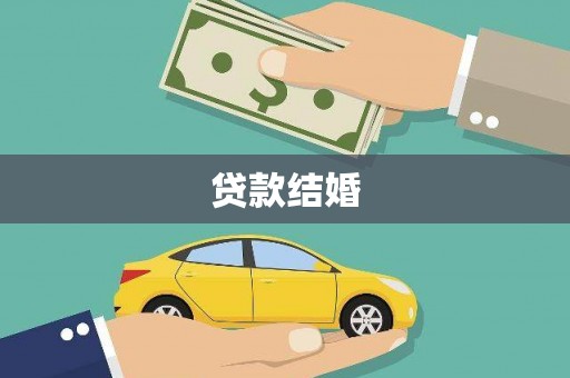 商州贷款结婚