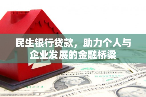 南安民生银行贷款，助力个人与企业发展的金融桥梁