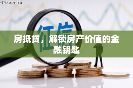 文成房抵贷，解锁房产价值的金融钥匙