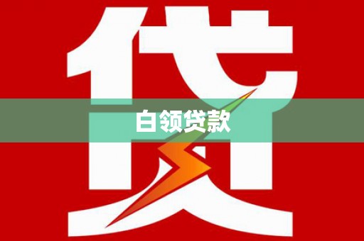 丽水白领贷款