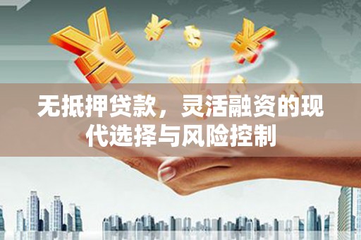 钟楼无抵押贷款，灵活融资的现代选择与风险控制