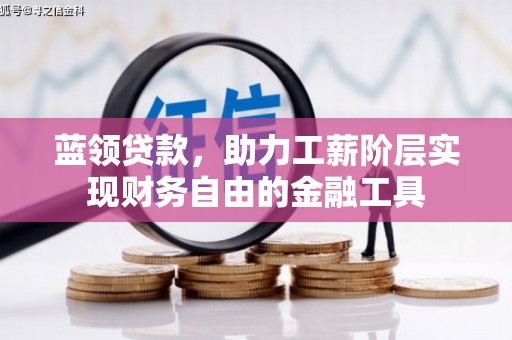 全州蓝领贷款，助力工薪阶层实现财务自由的金融工具