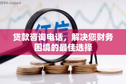 海盐贷款咨询电话，解决您财务困境的最佳选择