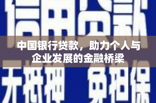城厢中国银行贷款，助力个人与企业发展的金融桥梁