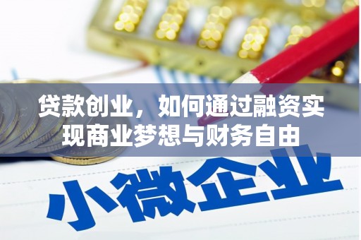 集贤贷款创业，如何通过融资实现商业梦想与财务自由