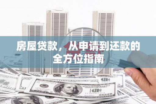 灌云房屋贷款，从申请到还款的全方位指南