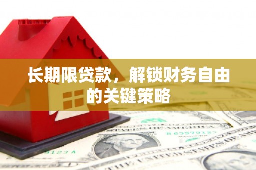 新巴尔虎左旗长期限贷款，解锁财务自由的关键策略