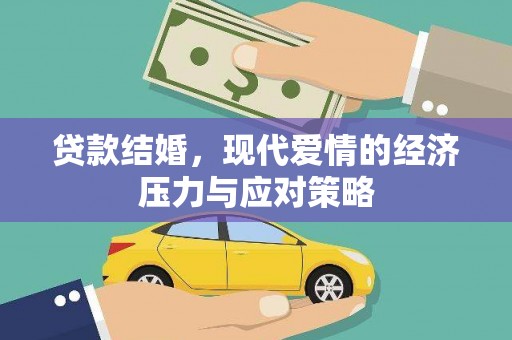 绥滨贷款结婚，现代爱情的经济压力与应对策略