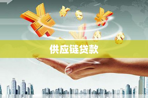 东乌旗供应链贷款