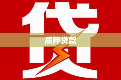 汐止质押贷款