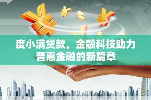 美溪度小满贷款，金融科技助力普惠金融的新篇章