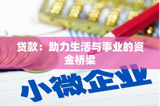 驻马店贷款：助力生活与事业的资金桥梁