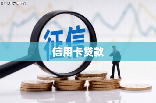 贡寮信用卡贷款