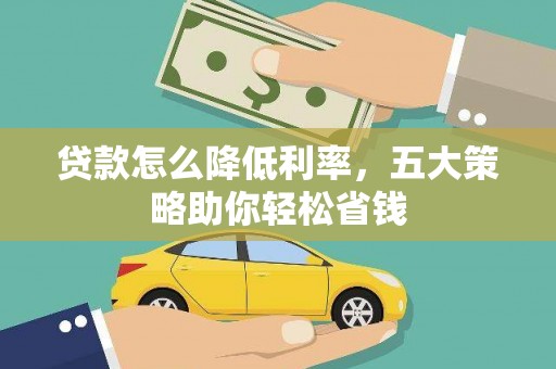 赤峰贷款怎么降低利率，五大策略助你轻松省钱