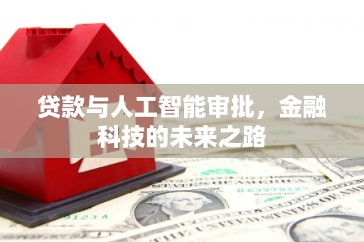 永川贷款与人工智能审批，金融科技的未来之路