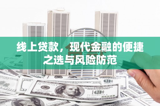 木兰线上贷款，现代金融的便捷之选与风险防范