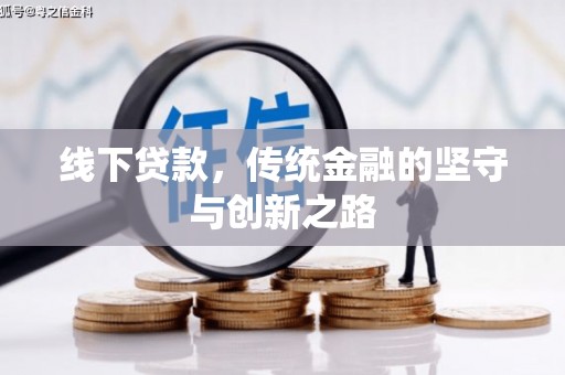 当涂线下贷款，传统金融的坚守与创新之路