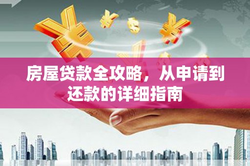 麟洛房屋贷款全攻略，从申请到还款的详细指南