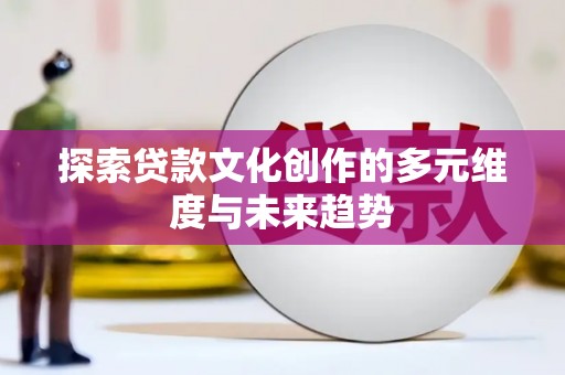 普湾新区探索贷款文化创作的多元维度与未来趋势
