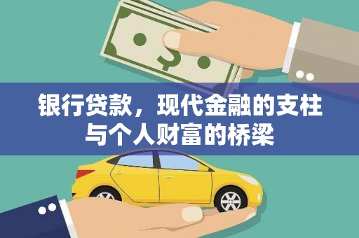 定远银行贷款，现代金融的支柱与个人财富的桥梁