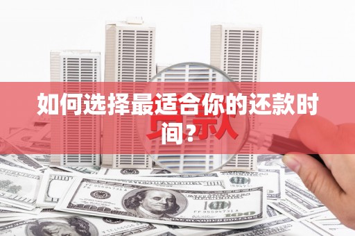 钦州如何选择最适合你的还款时间？