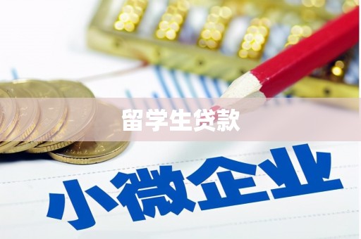 双阳留学生贷款