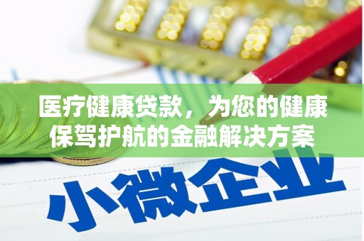代县医疗健康贷款，为您的健康保驾护航的金融解决方案