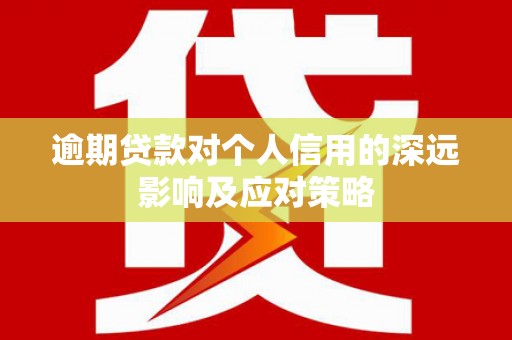 洛扎逾期贷款对个人信用的深远影响及应对策略