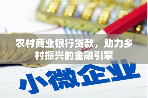 黑龙江农村商业银行贷款，助力乡村振兴的金融引擎