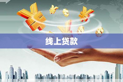 双柏线上贷款