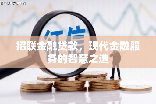 贵州招联金融贷款，现代金融服务的智慧之选