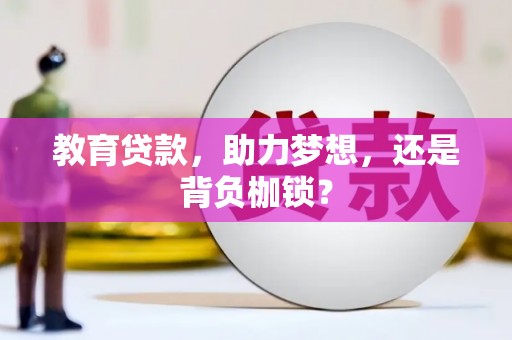 锡林郭勒教育贷款，助力梦想，还是背负枷锁？