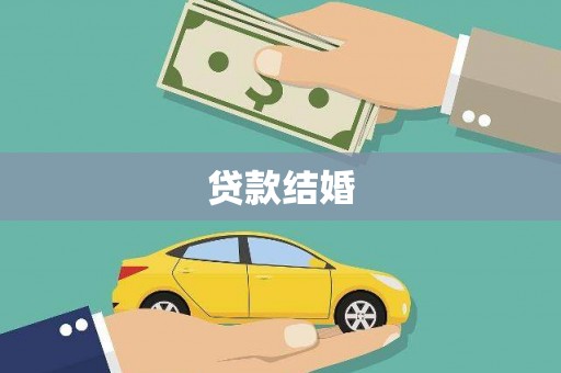 唐县贷款结婚