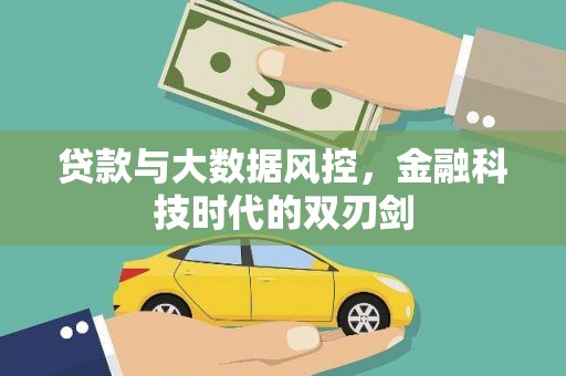 秀山贷款与大数据风控，金融科技时代的双刃剑