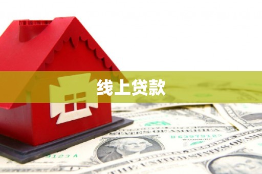 铜锣线上贷款