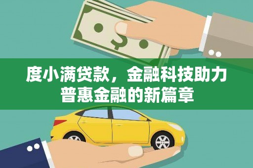 浑源度小满贷款，金融科技助力普惠金融的新篇章