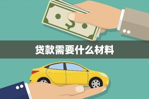 东源贷款需要什么材料