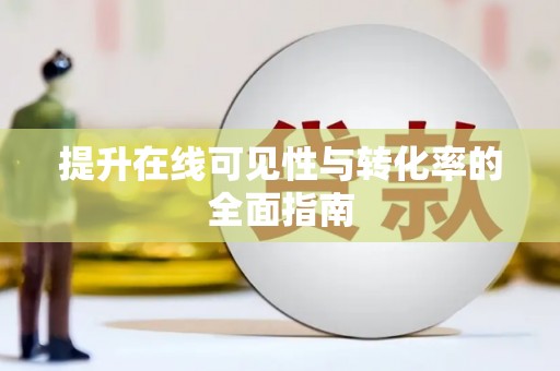 旺苍提升在线可见性与转化率的全面指南