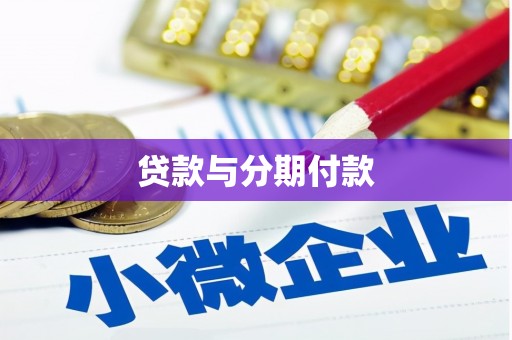 阿里山贷款与分期付款