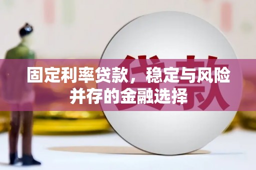 乌丘固定利率贷款，稳定与风险并存的金融选择